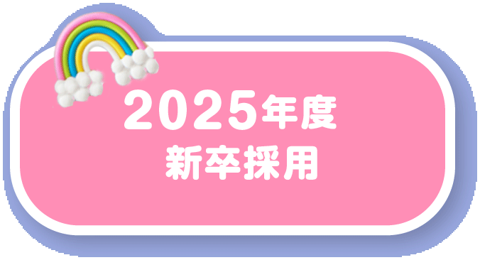 2025年度 新卒採用
